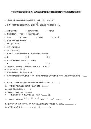 广东省东莞市南城2025年四年级数学第二学期期末学业水平测试模拟试题含解析