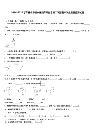 2024-2025学年佛山市三水区四年级数学第二学期期末学业质量监测试题含解析