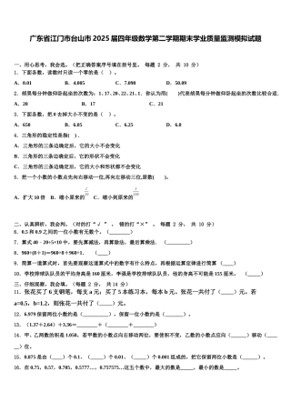 广东省江门市台山市2025届四年级数学第二学期期末学业质量监测模拟试题含解析