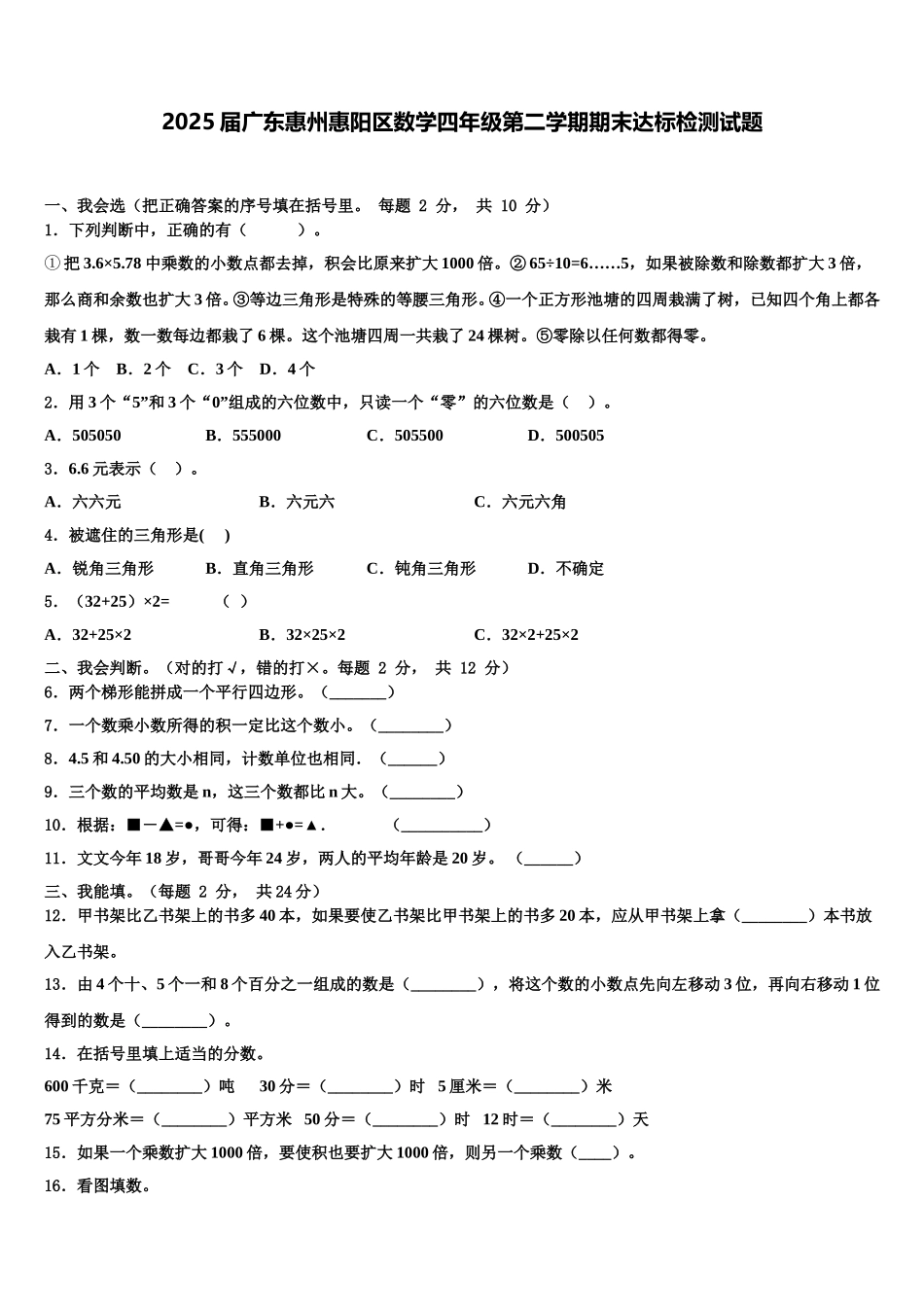 2025届广东惠州惠阳区数学四年级第二学期期末达标检测试题含解析_第1页