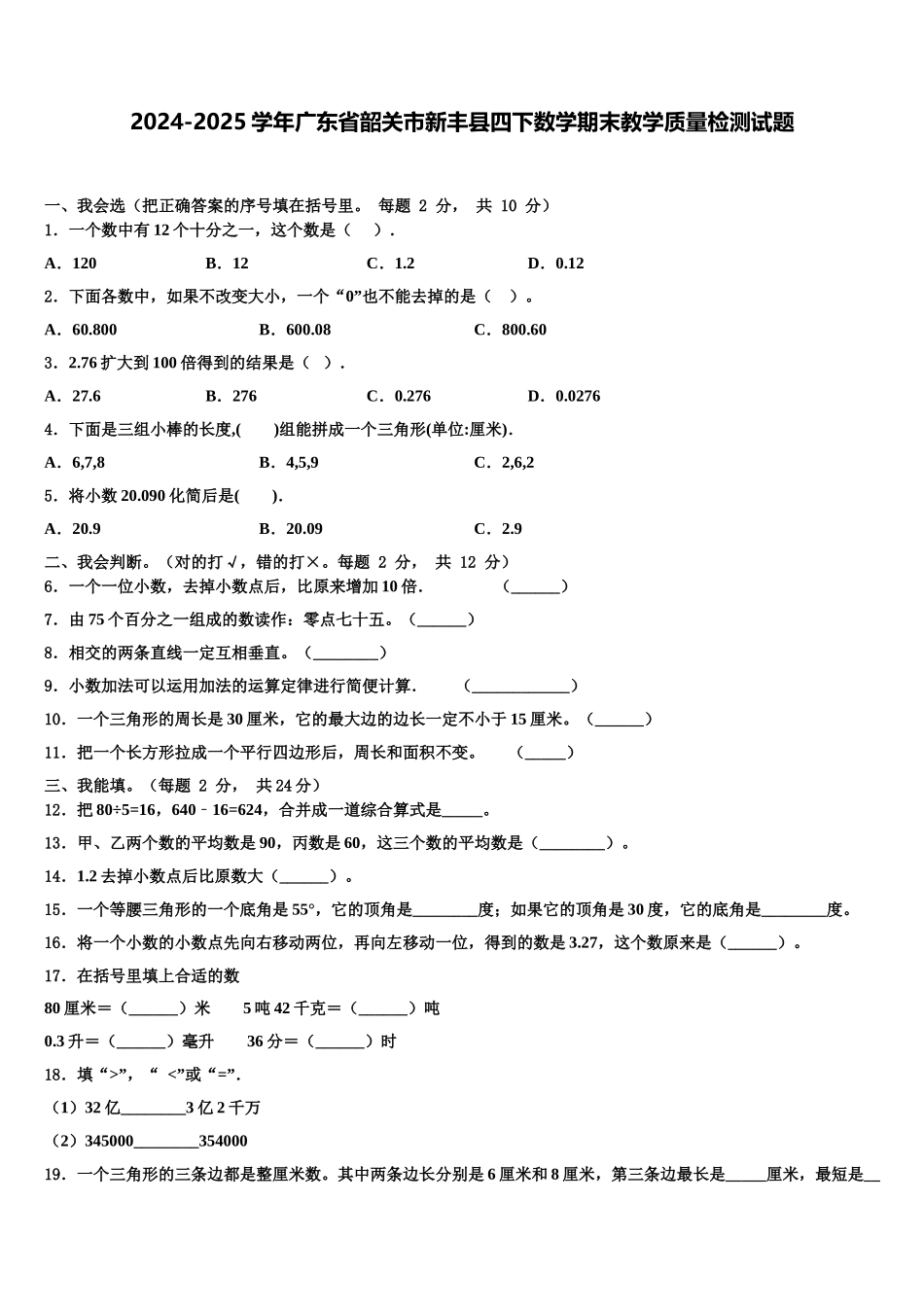 2024-2025学年广东省韶关市新丰县四下数学期末教学质量检测试题含解析_第1页