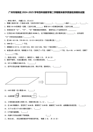 广州市海珠区2024-2025学年四年级数学第二学期期末教学质量检测模拟试题含解析