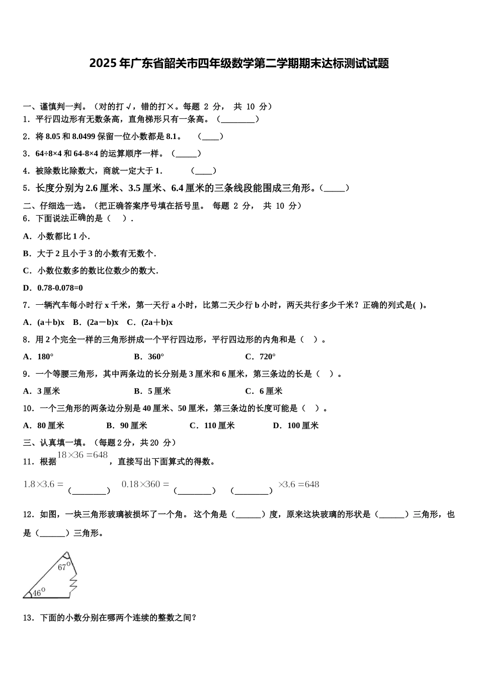 2025年广东省韶关市四年级数学第二学期期末达标测试试题含解析_第1页