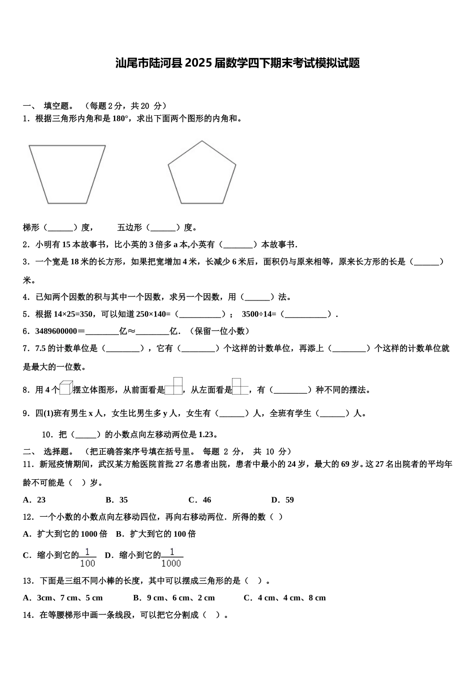 汕尾市陆河县2025届数学四下期末考试模拟试题含解析_第1页