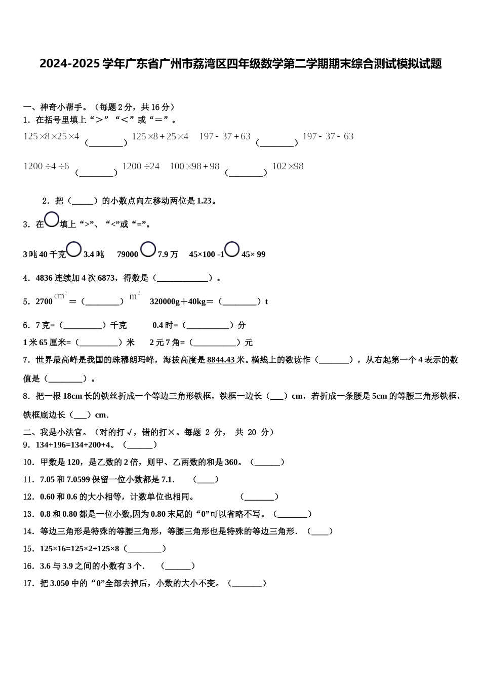 2024-2025学年广东省广州市荔湾区四年级数学第二学期期末综合测试模拟试题含解析_第1页