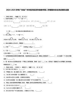 2024-2025学年广东省广州市荔湾区四年级数学第二学期期末综合测试模拟试题含解析