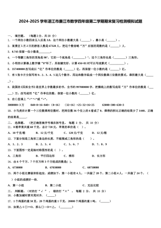 2024-2025学年湛江市廉江市数学四年级第二学期期末复习检测模拟试题含解析