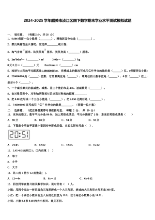 2024-2025学年韶关市浈江区四下数学期末学业水平测试模拟试题含解析