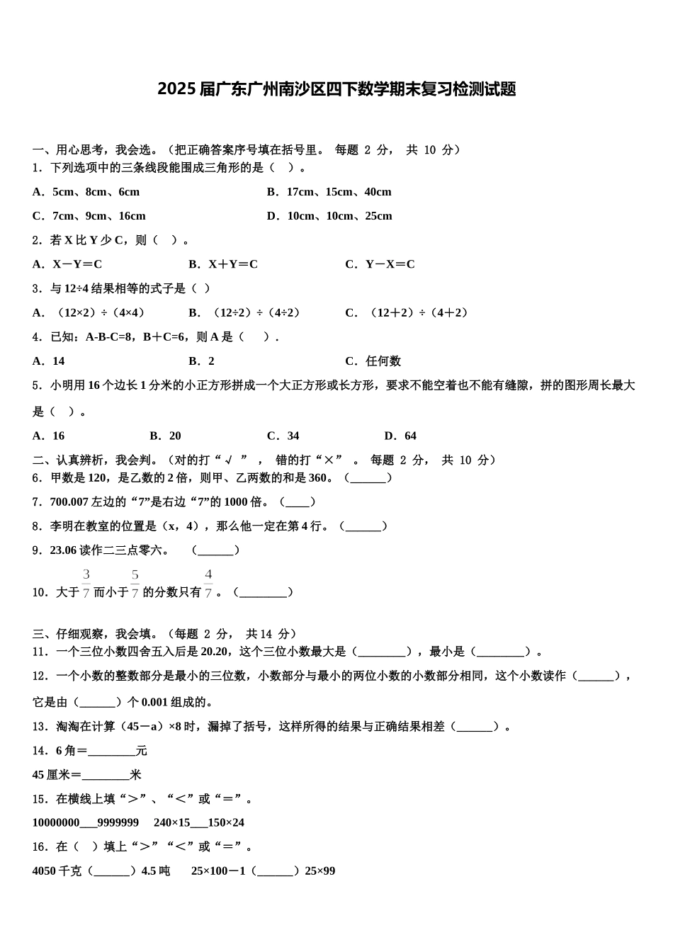 2025届广东广州南沙区四下数学期末复习检测试题含解析_第1页