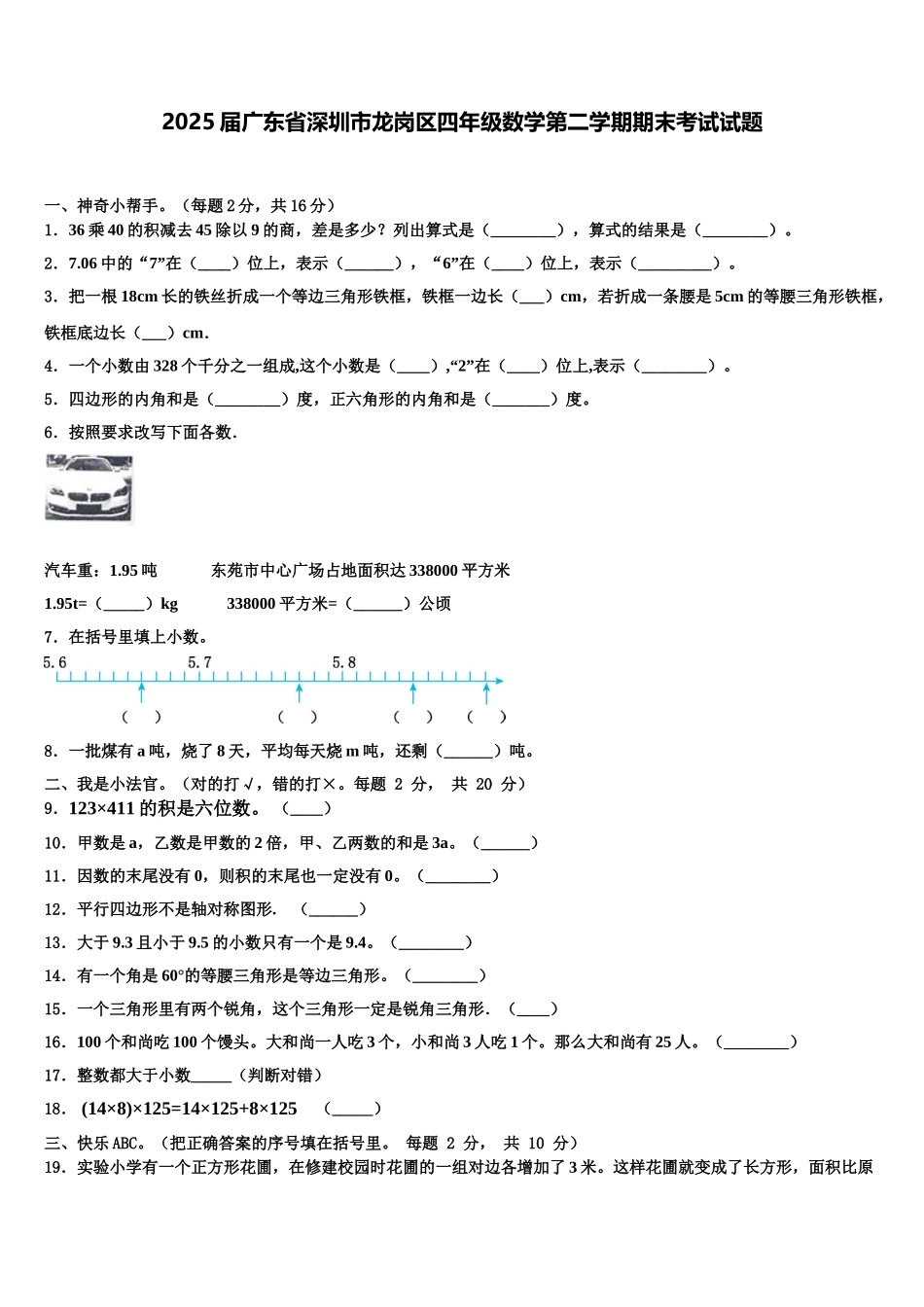 2025届广东省深圳市龙岗区四年级数学第二学期期末考试试题含解析_第1页