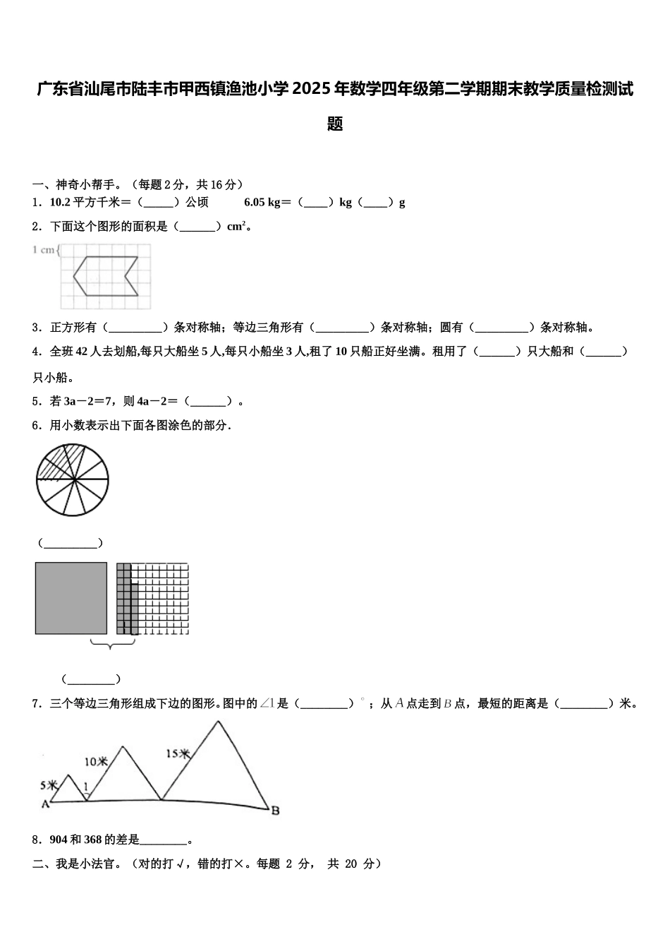 广东省汕尾市陆丰市甲西镇渔池小学2025年数学四年级第二学期期末教学质量检测试题含解析_第1页