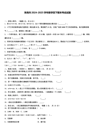 珠海市2024-2025学年数学四下期末考试试题含解析