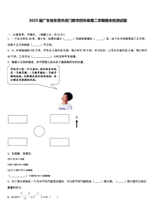 2025届广东省东莞市虎门数学四年级第二学期期末检测试题含解析