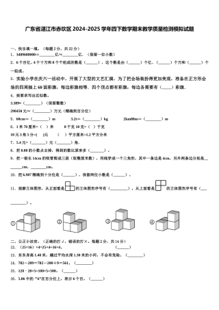 广东省湛江市赤坎区2024-2025学年四下数学期末教学质量检测模拟试题含解析