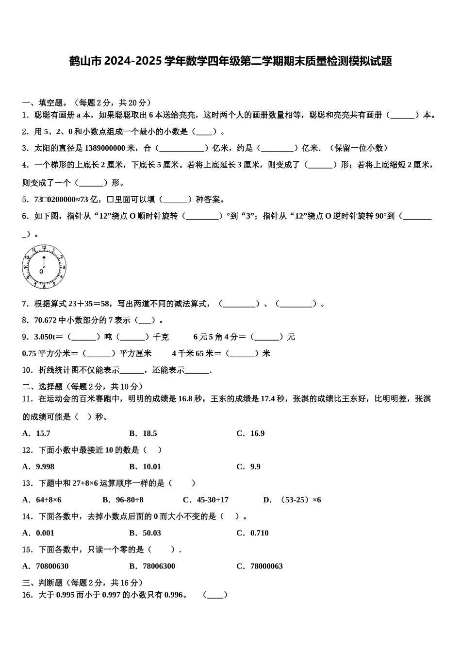 鹤山市2024-2025学年数学四年级第二学期期末质量检测模拟试题含解析_第1页