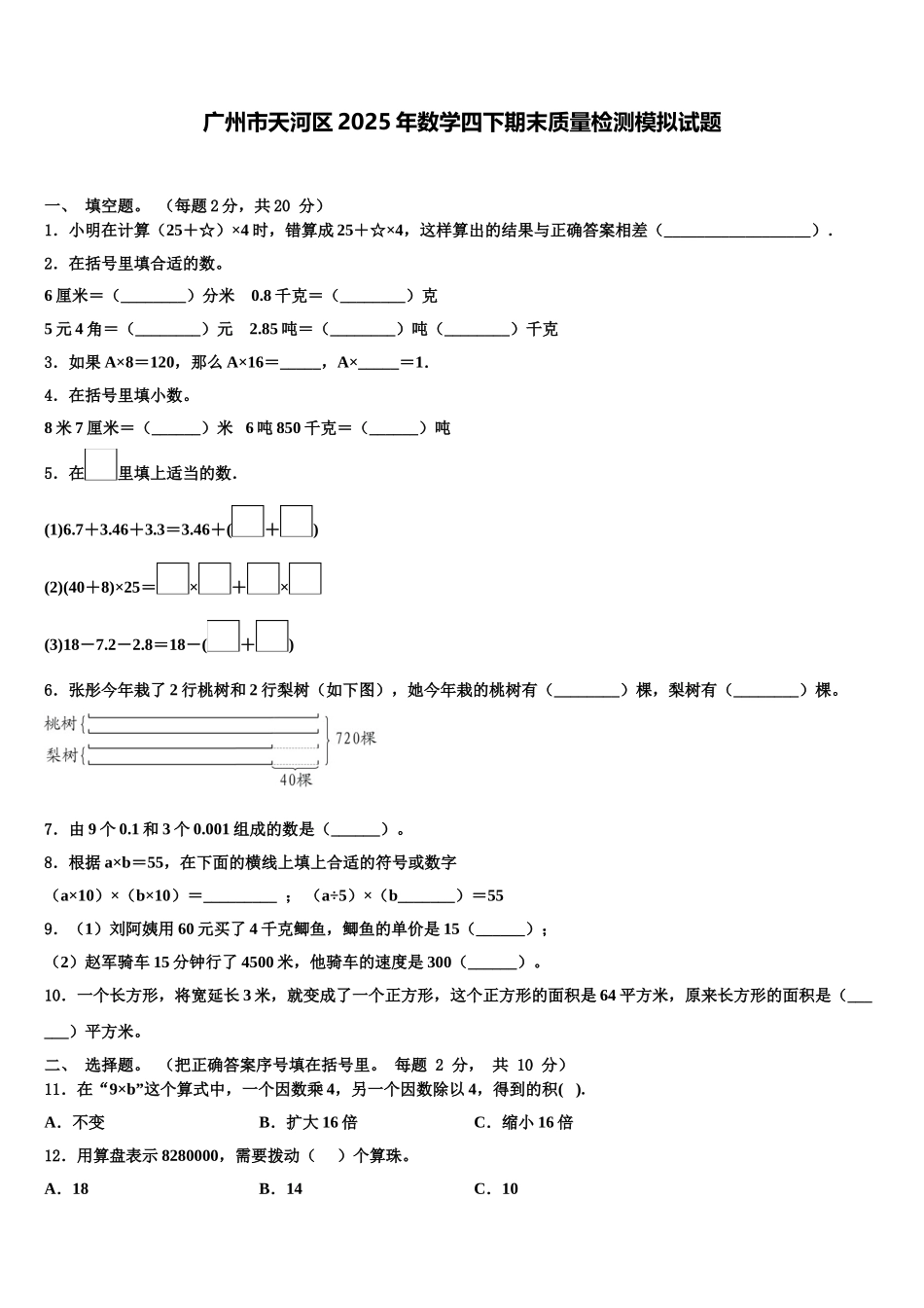 广州市天河区2025年数学四下期末质量检测模拟试题含解析_第1页