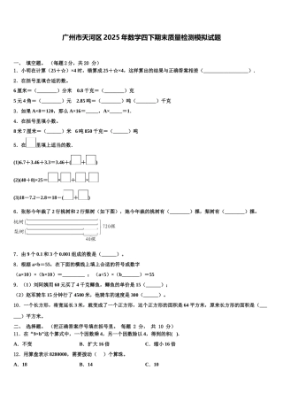 广州市天河区2025年数学四下期末质量检测模拟试题含解析