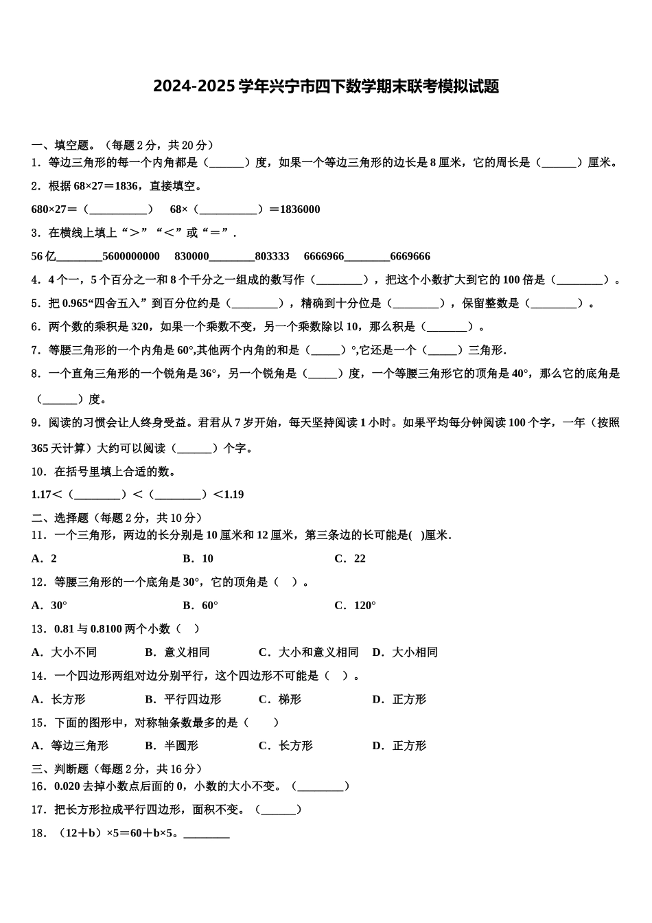 2024-2025学年兴宁市四下数学期末联考模拟试题含解析_第1页