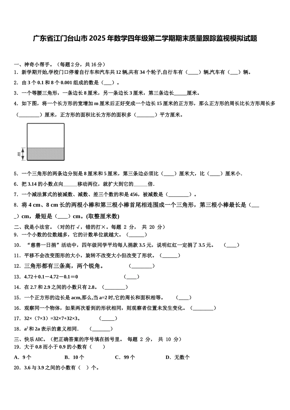 广东省江门台山市2025年数学四年级第二学期期末质量跟踪监视模拟试题含解析_第1页