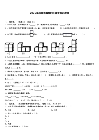 2025年南雄市数学四下期末调研试题含解析