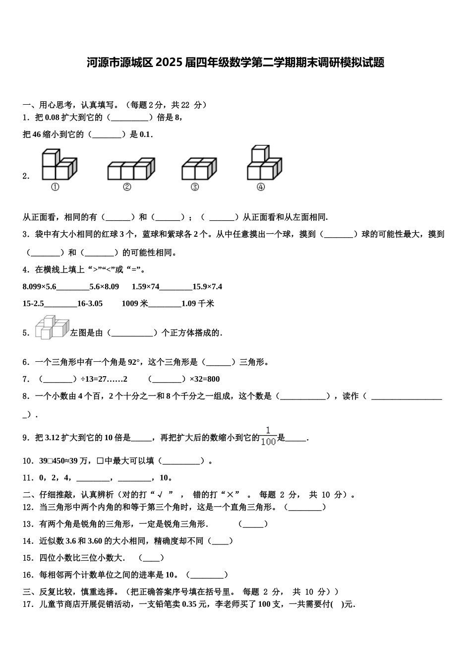 河源市源城区2025届四年级数学第二学期期末调研模拟试题含解析_第1页