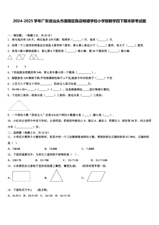 2024-2025学年广东省汕头市潮南区陈店明德学校小学部数学四下期末联考试题含解析