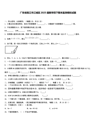 广东省阳江市江城区2025届数学四下期末监测模拟试题含解析