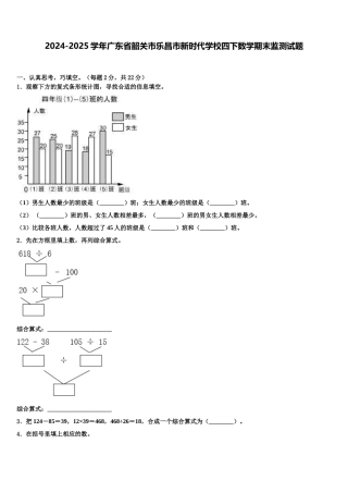 2024-2025学年广东省韶关市乐昌市新时代学校四下数学期末监测试题含解析