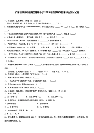 广东省深圳市福田区莲花小学2025年四下数学期末综合测试试题含解析