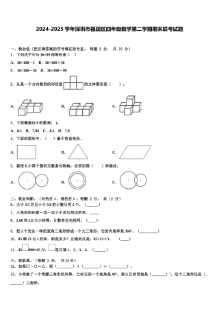 2024-2025学年深圳市福田区四年级数学第二学期期末联考试题含解析