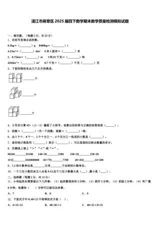 湛江市麻章区2025届四下数学期末教学质量检测模拟试题含解析