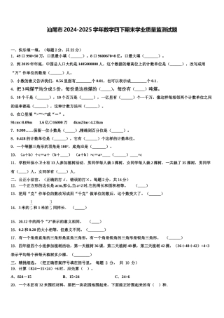 汕尾市2024-2025学年数学四下期末学业质量监测试题含解析