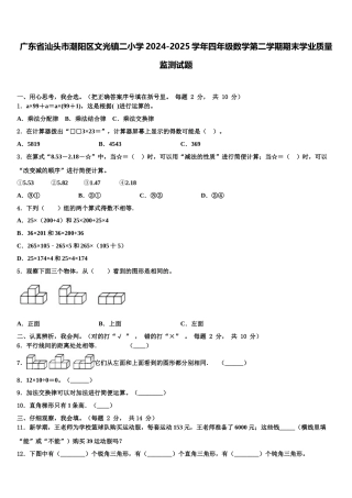 广东省汕头市潮阳区文光镇二小学2024-2025学年四年级数学第二学期期末学业质量监测试题含解析