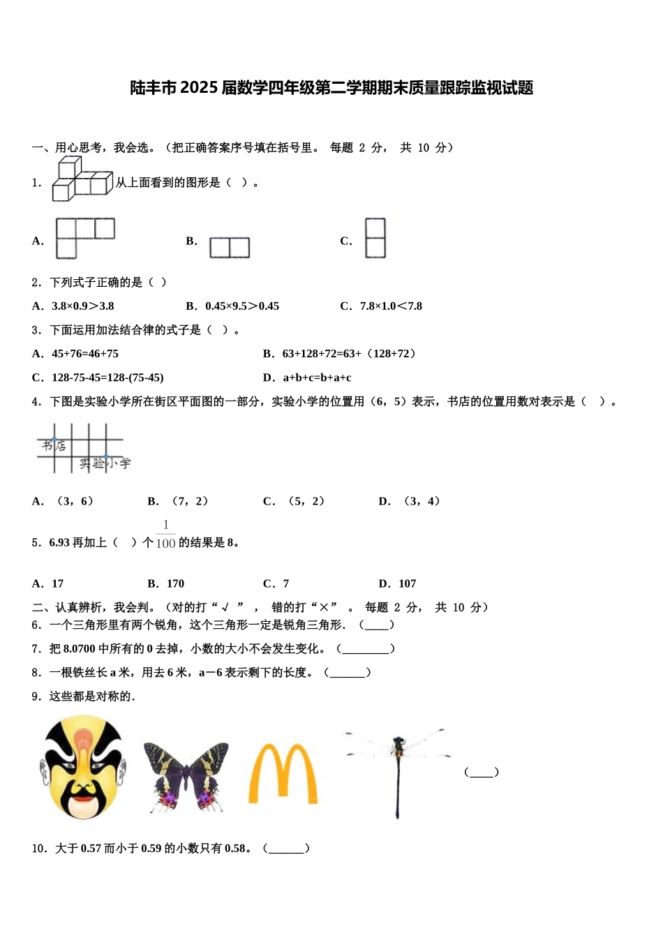 陆丰市2025届数学四年级第二学期期末质量跟踪监视试题含解析_第1页