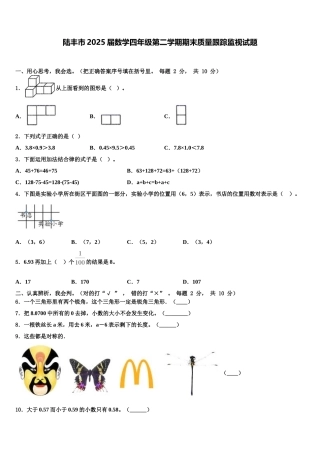 陆丰市2025届数学四年级第二学期期末质量跟踪监视试题含解析