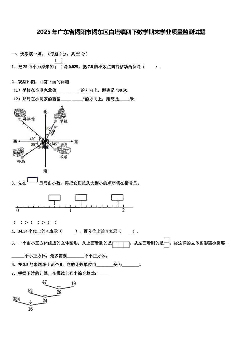 2025年广东省揭阳市揭东区白塔镇四下数学期末学业质量监测试题含解析_第1页