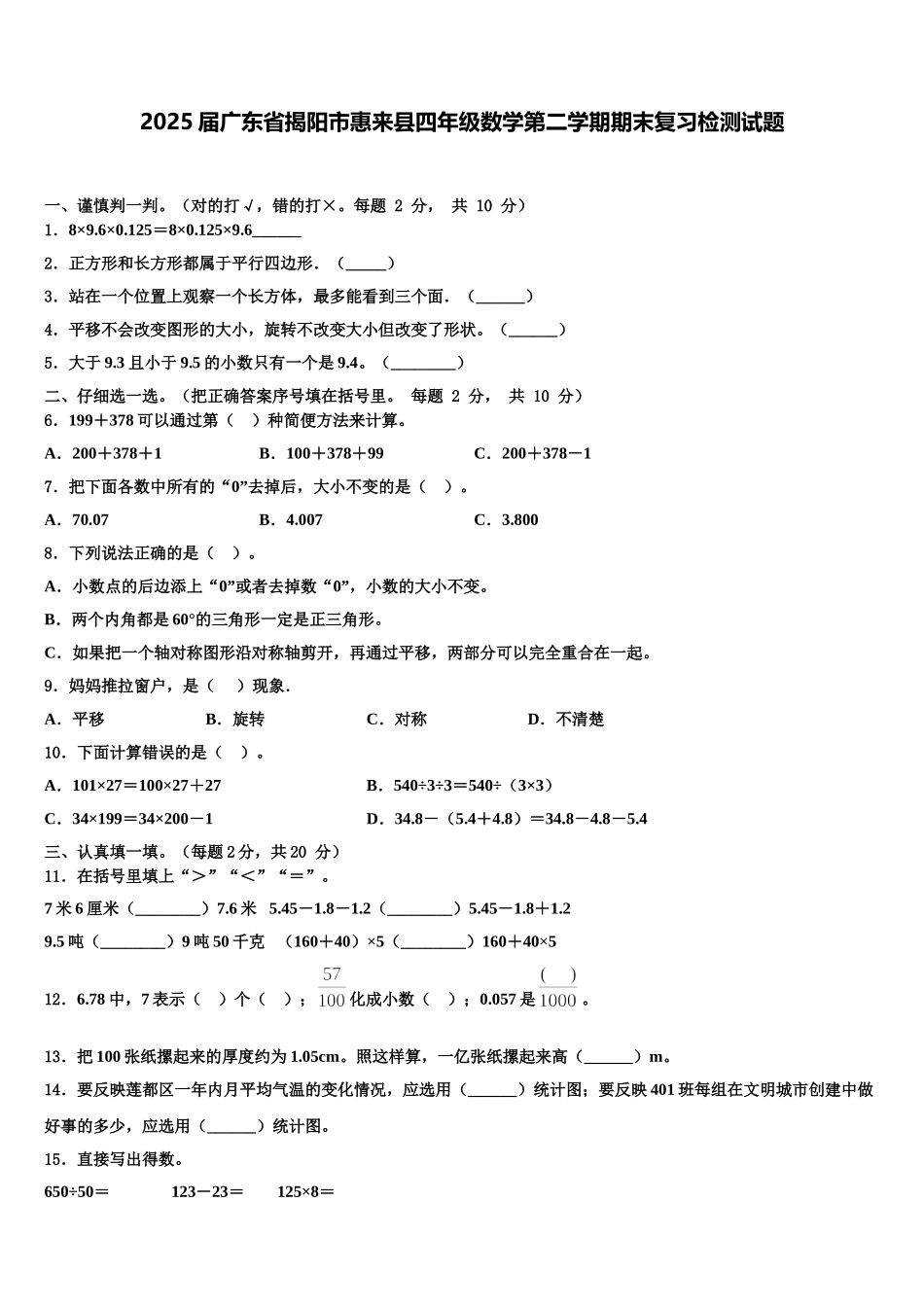 2025届广东省揭阳市惠来县四年级数学第二学期期末复习检测试题含解析_第1页