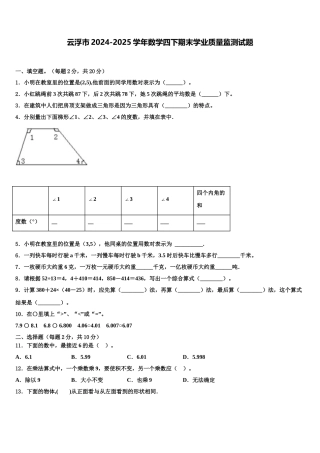云浮市2024-2025学年数学四下期末学业质量监测试题含解析