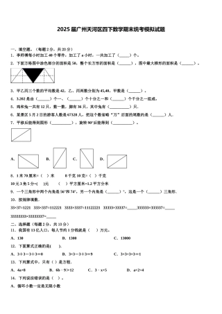 2025届广州天河区四下数学期末统考模拟试题含解析