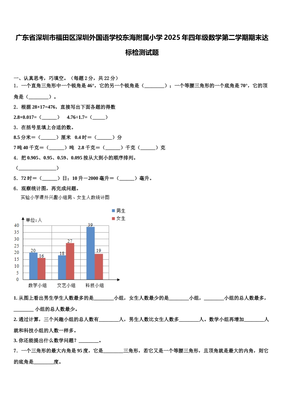 广东省深圳市福田区深圳外国语学校东海附属小学2025年四年级数学第二学期期末达标检测试题含解析_第1页