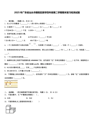2025年广东省汕头市朝阳区数学四年级第二学期期末复习检测试题含解析