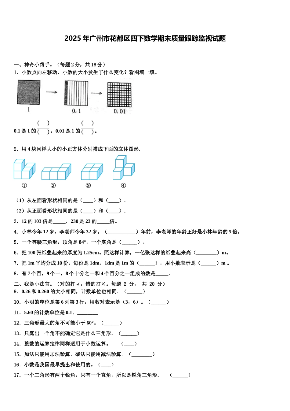 2025年广州市花都区四下数学期末质量跟踪监视试题含解析_第1页