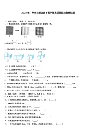 2025年广州市花都区四下数学期末质量跟踪监视试题含解析