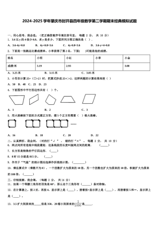 2024-2025学年肇庆市封开县四年级数学第二学期期末经典模拟试题含解析