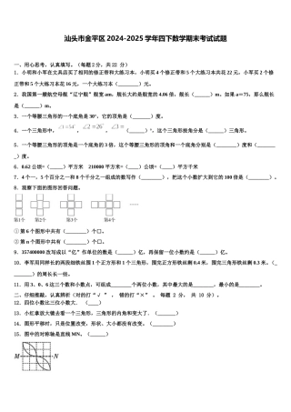 汕头市金平区2024-2025学年四下数学期末考试试题含解析