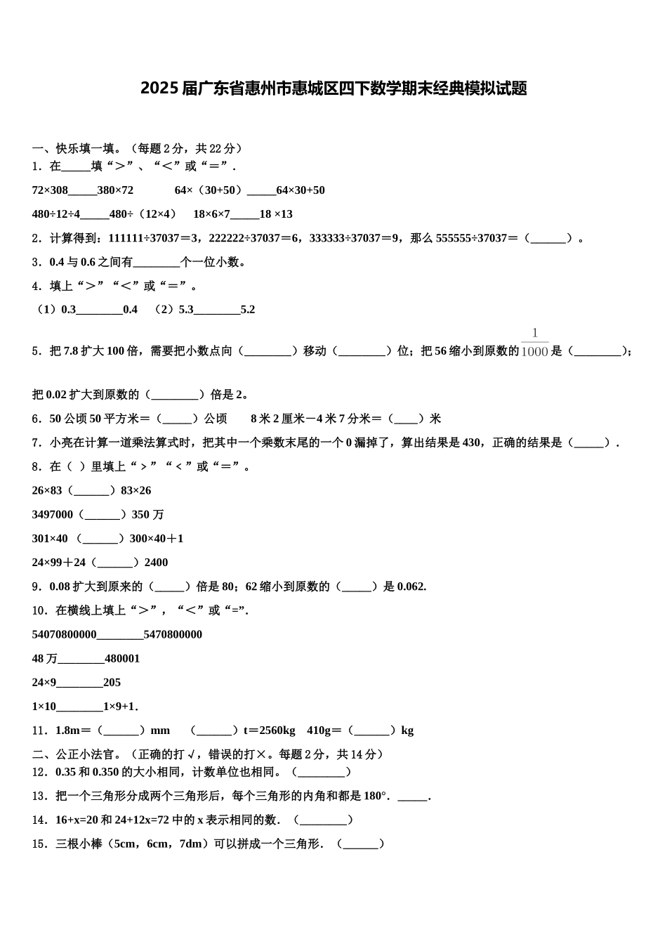 2025届广东省惠州市惠城区四下数学期末经典模拟试题含解析_第1页