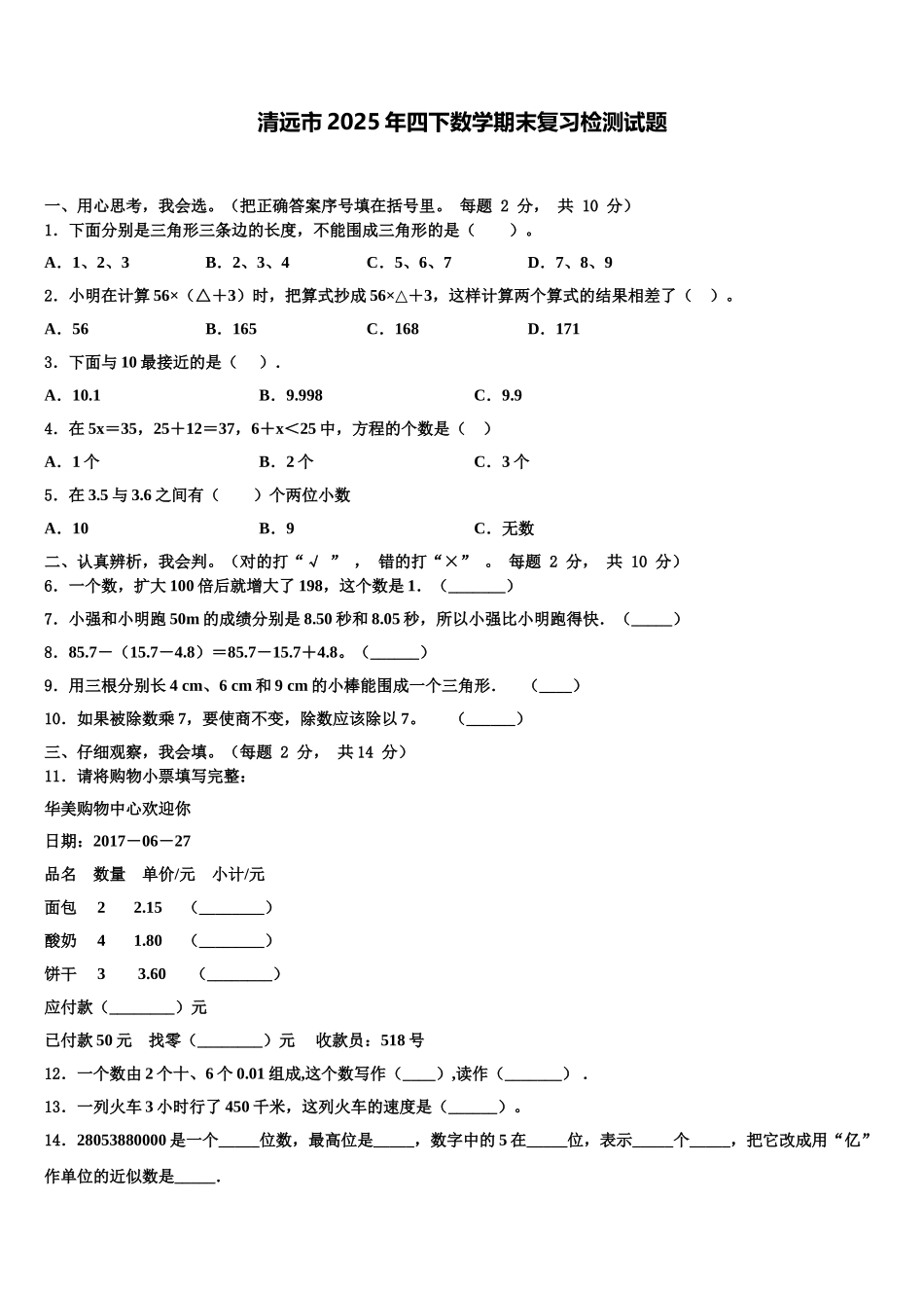 清远市2025年四下数学期末复习检测试题含解析_第1页