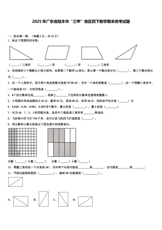 2025年广东省陆丰市“三甲”地区四下数学期末统考试题含解析
