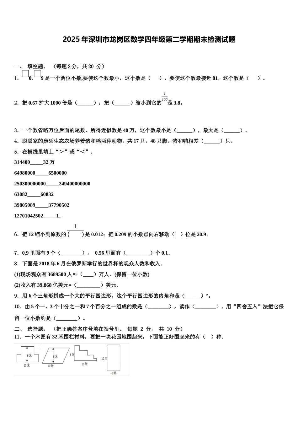 2025年深圳市龙岗区数学四年级第二学期期末检测试题含解析_第1页