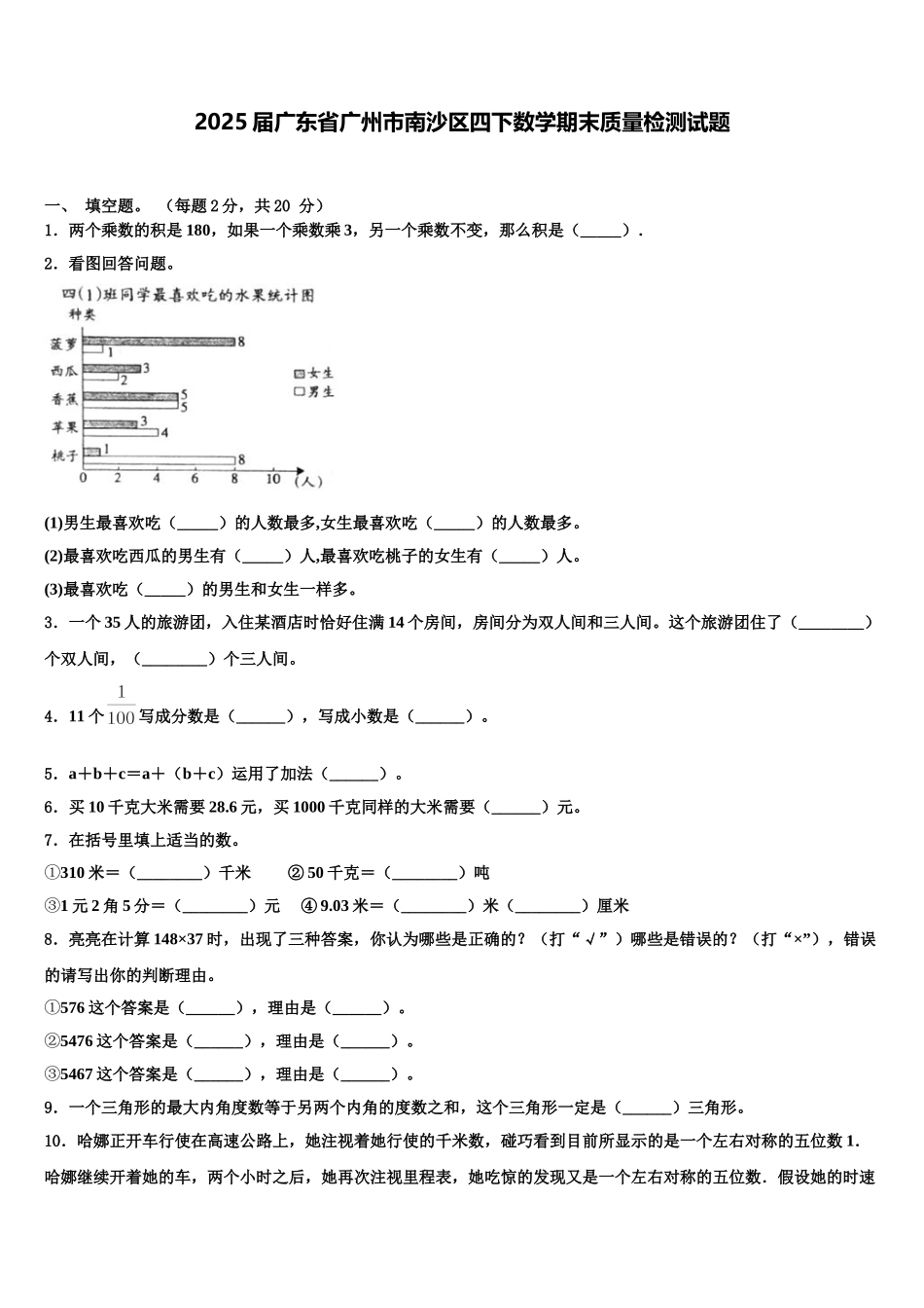 2025届广东省广州市南沙区四下数学期末质量检测试题含解析_第1页